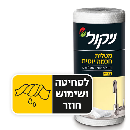 מטלית חכמה יומית ניקול